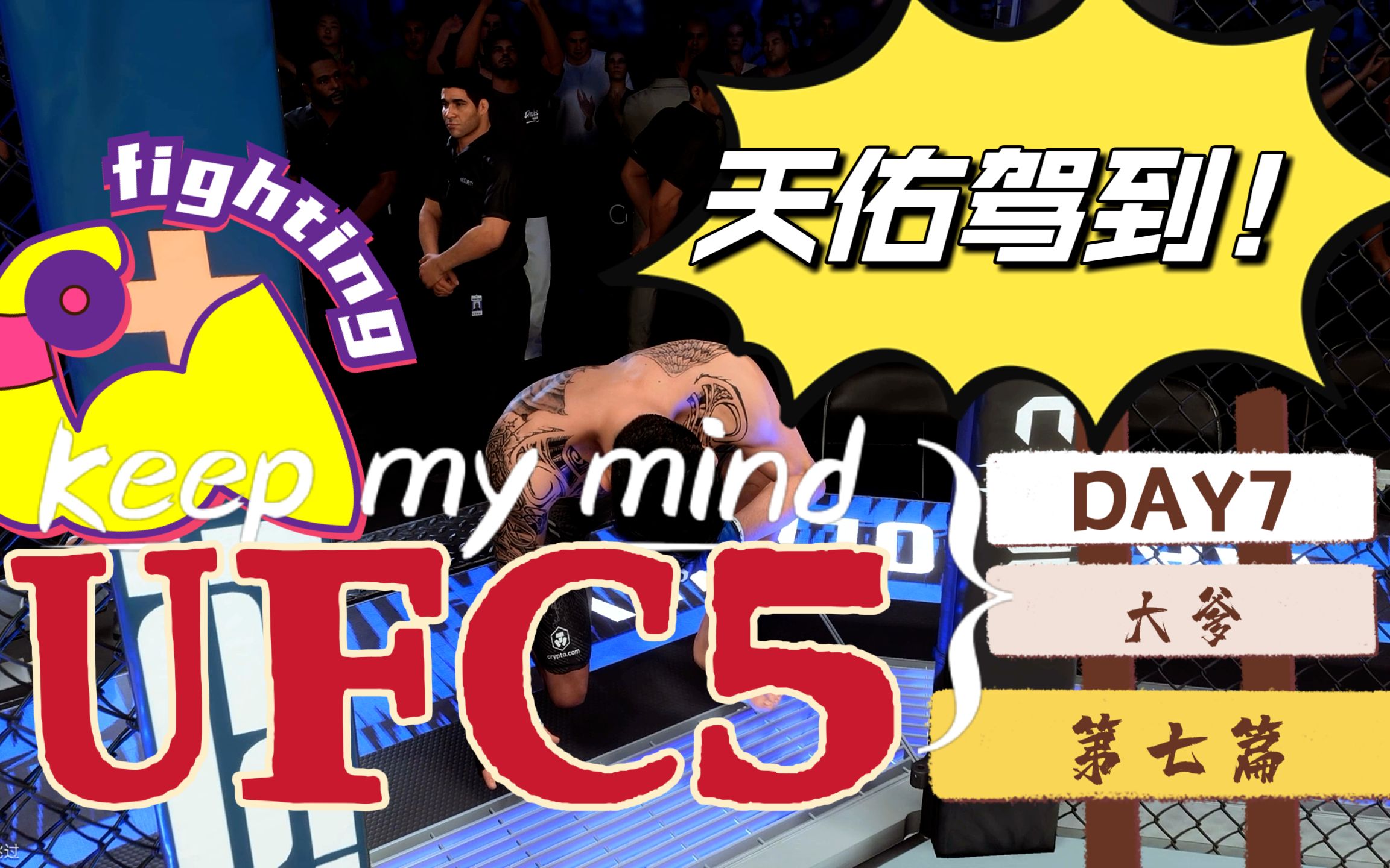 【ufc5生涯】天佑驾到!