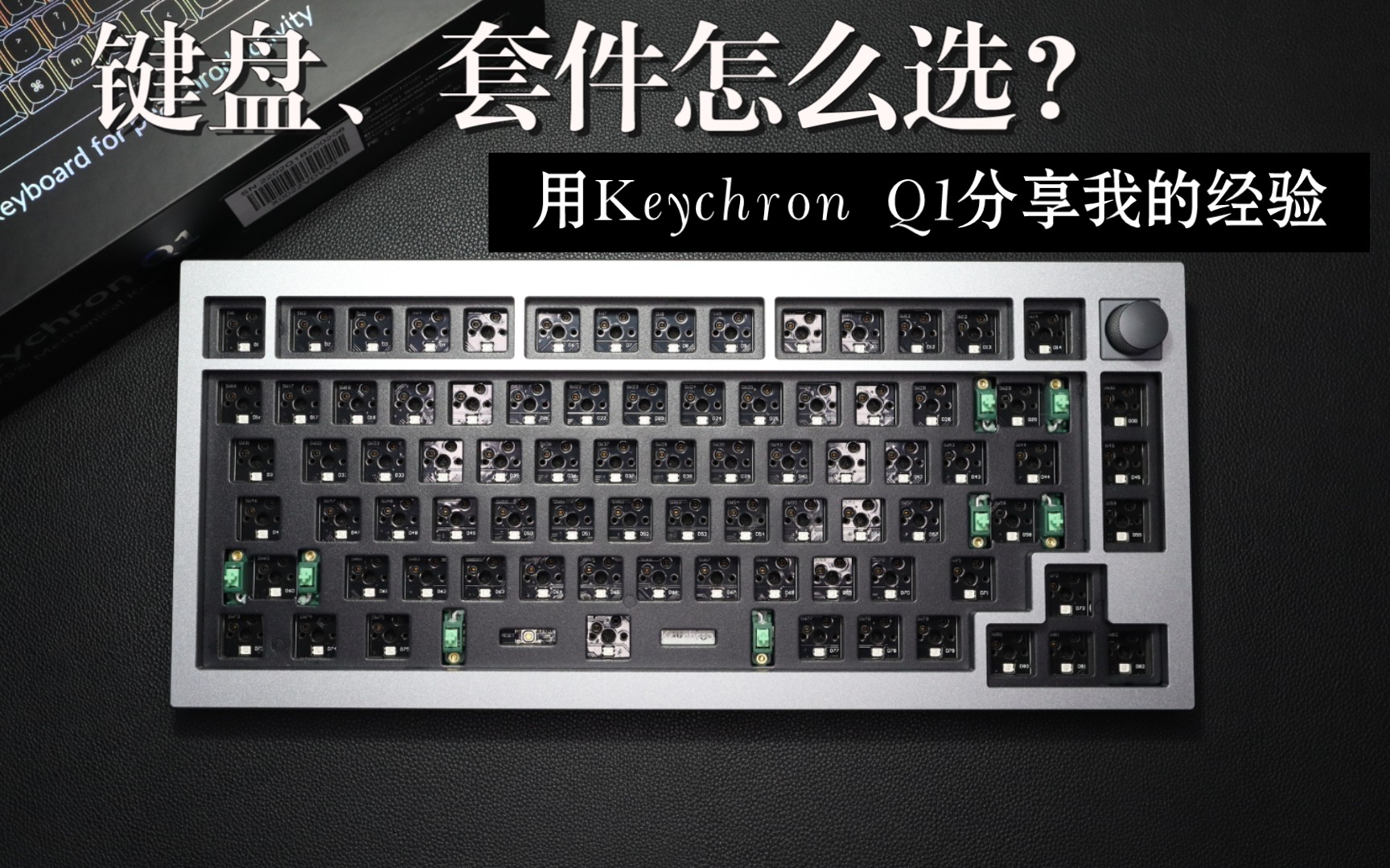 【键入佳境】键盘、套件到底怎么选?刘老板通过Keychron Q1V2分享他的经验!哔哩哔哩bilibili