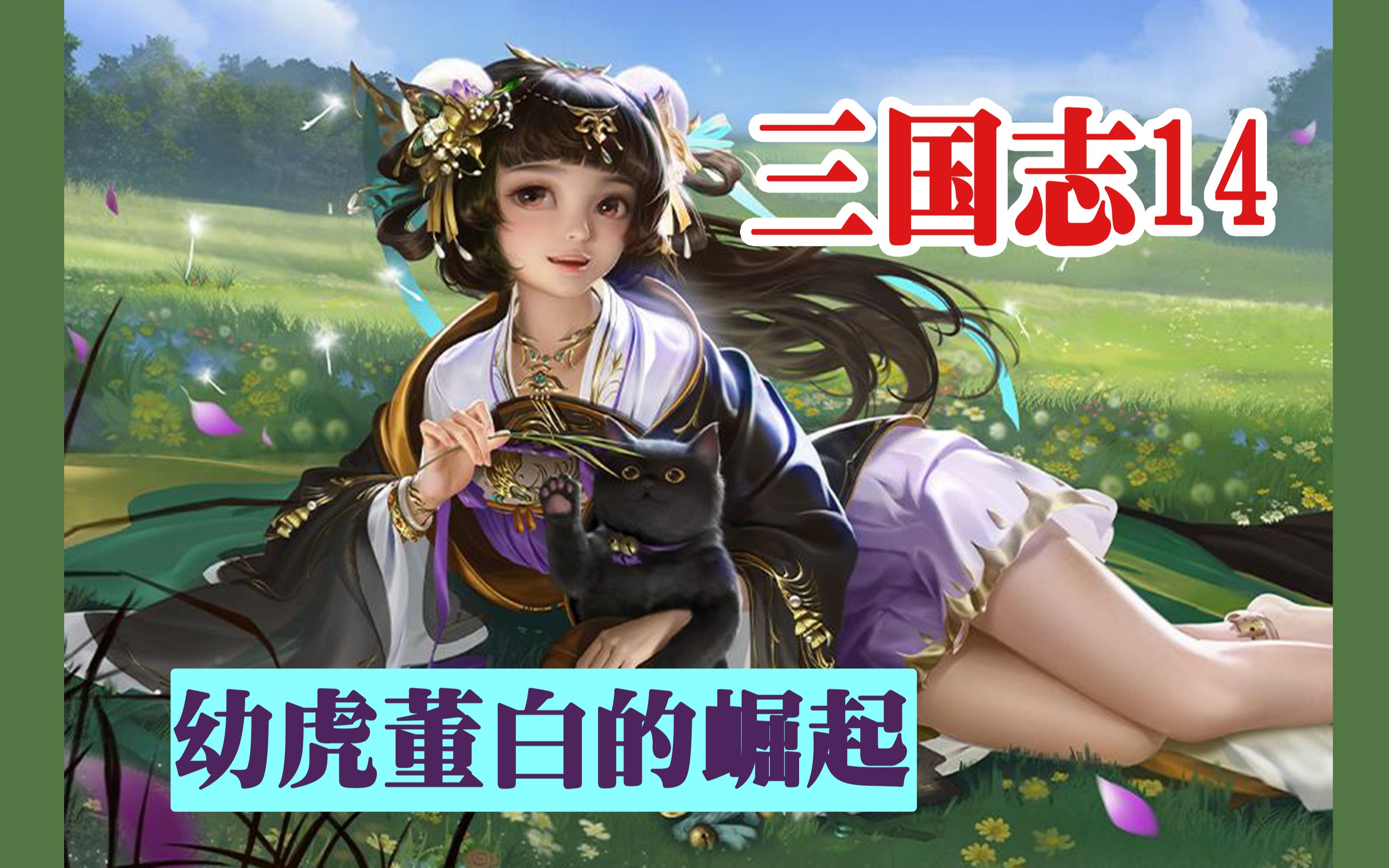 [图]【三国志14】西凉幼虎董白传 · 第一集 平定乱世的异星