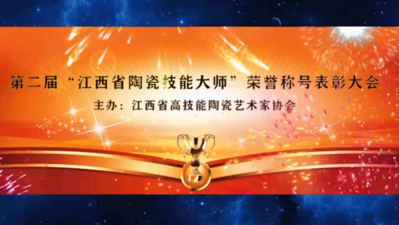 第二届“江西省陶瓷技能大师”荣誉称号表彰大会圆满成功!哔哩哔哩bilibili