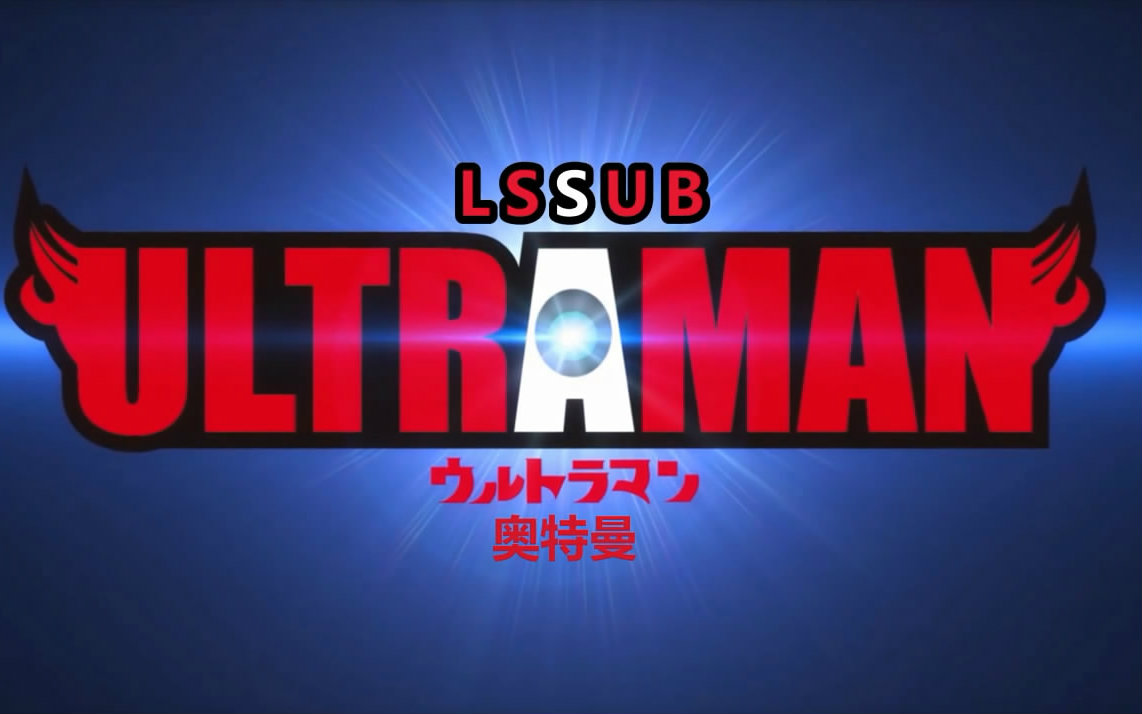 【零守字幕组】【ultraman】【有声漫画】【第27话】【演舞】