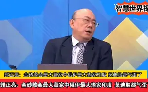 Download Video: 郭正亮：金砖峰会最大赢家中俄伊最大输家印度 莫迪脸都气歪了