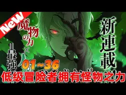 Download Video: 💥韩漫最新合集！《低级冒险者拥有怪物之力》1_36合集 只有這一次，他可以死而復生，而克羅姆奇迹般地復活成了骷髏怪物，“懷特”。對自己的新身體感到絕望的克羅姆