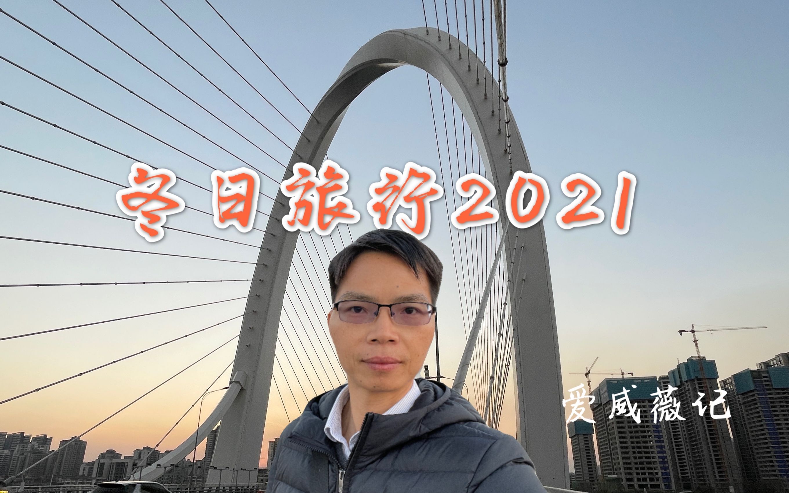 [图]2021元旦打卡柳州白沙大桥，看夕阳，新年新景象