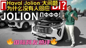 俄罗斯车评[中字]：Haval Jolion 大问题。为什么没有人回应？