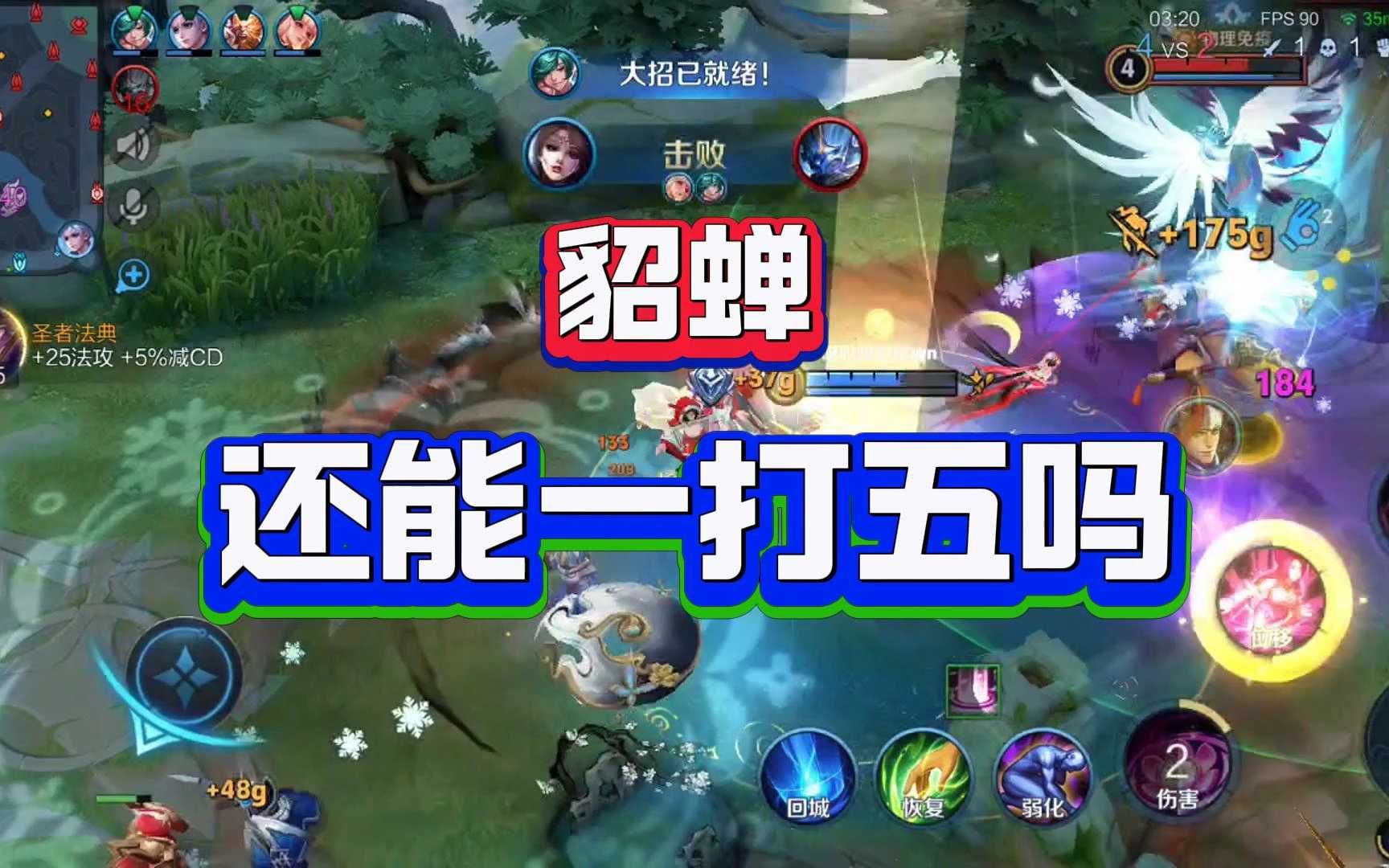 貂蝉现版本还能一打五吗?