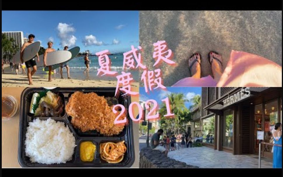 [图]美国夏威夷檀香山 VLOG | 太平洋上的天堂岛