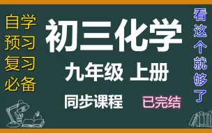 下载视频: 初三化学九年级化学上册初中化学 新人教版 9年级化学上册 初三上册化学 初中化学九年级上册同步精讲教学视频 自学 预习 复习 基础知识