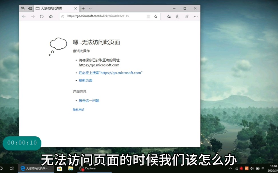 [图]Win10默认Edge浏览器无法访问页面该怎么办？Up主用超级简单的方法修复这个问题！