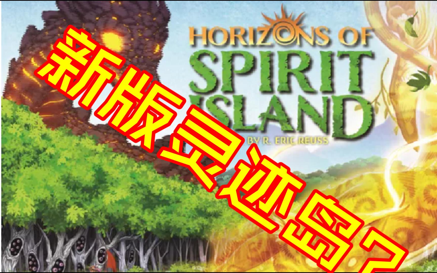 【毕需品桌游】灵迹岛之地平线 桌游测评 Horizons of Spirit Island