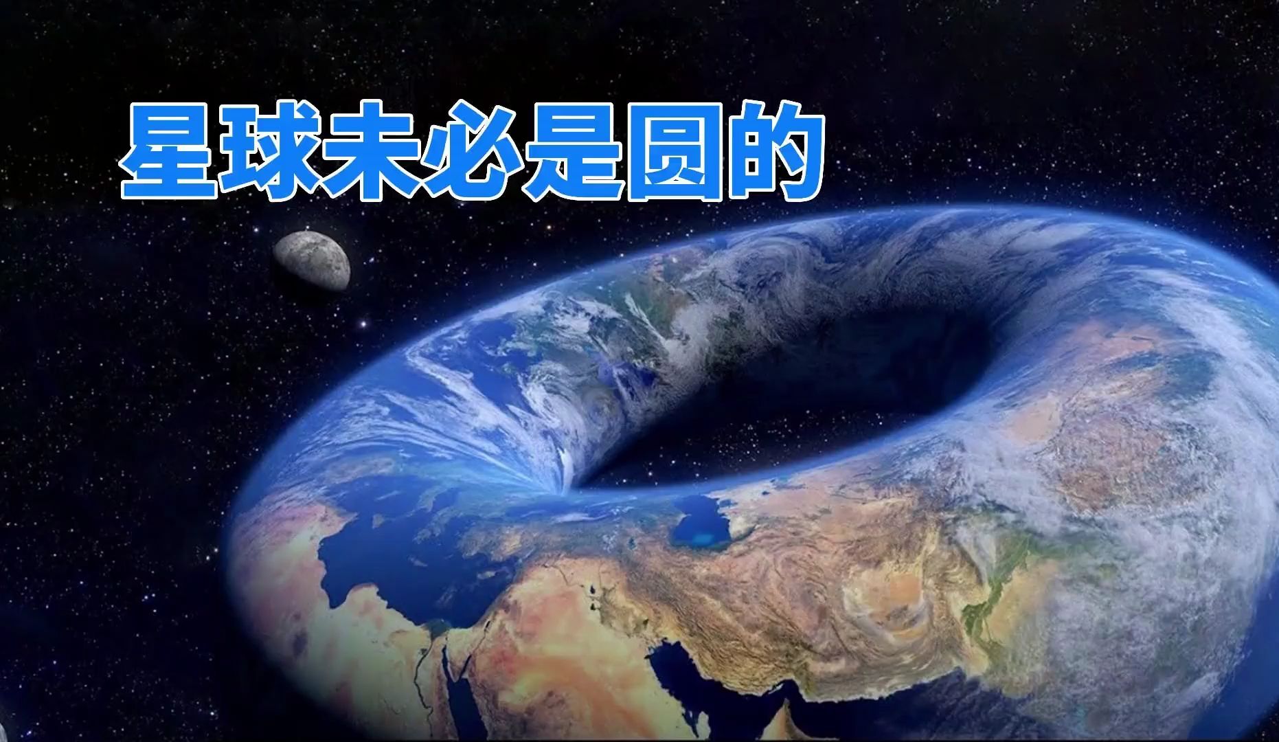 地球为啥是圆的?天文学家认为,甜甜圈形状的星球也能存在哔哩哔哩bilibili