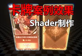 Video herunterladen: 【特效】卡牌Card案例效果制作Shader