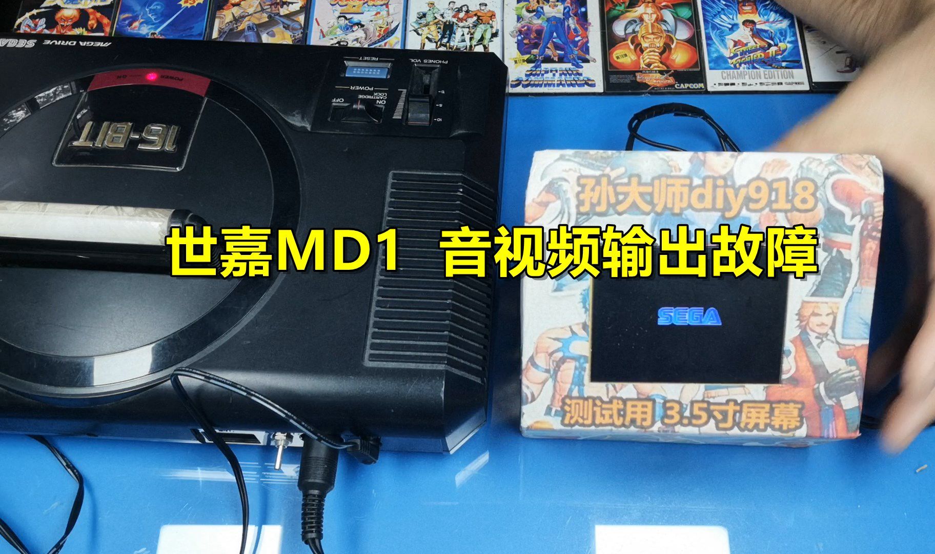 世嘉md1遊戲機音視頻接觸不良,情懷維修,懷舊