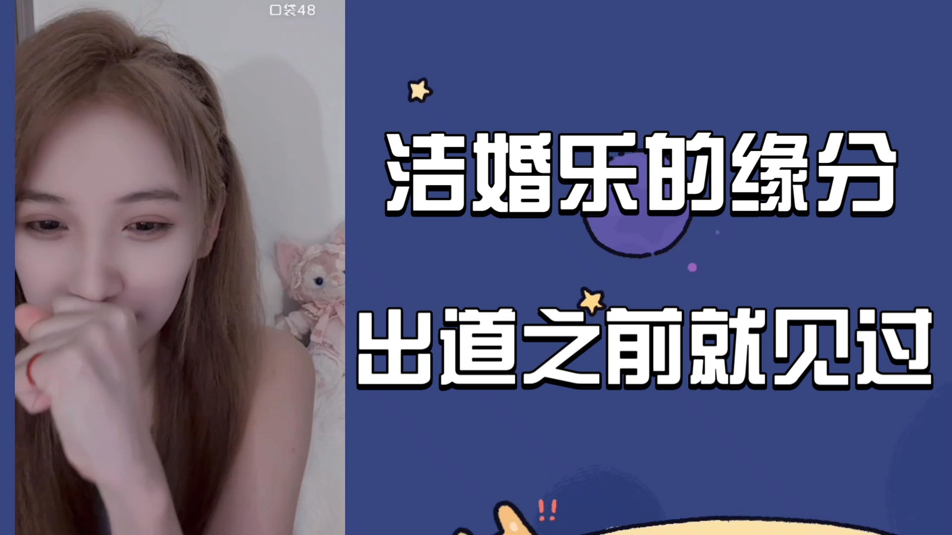 【洁婚乐】洁婚乐的缘分~在出道之前就见过乐乐啦!!哔哩哔哩bilibili