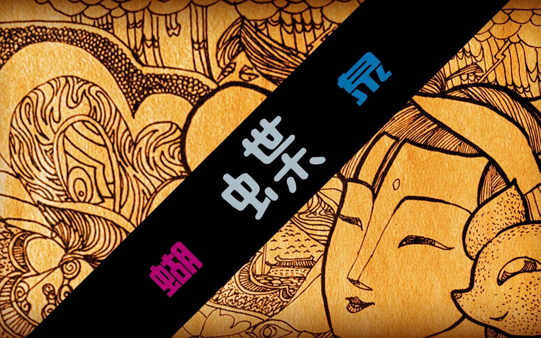 禅绕画84_蝴蝶泉