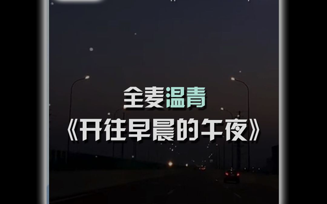 开往早晨的午夜哔哩哔哩bilibili