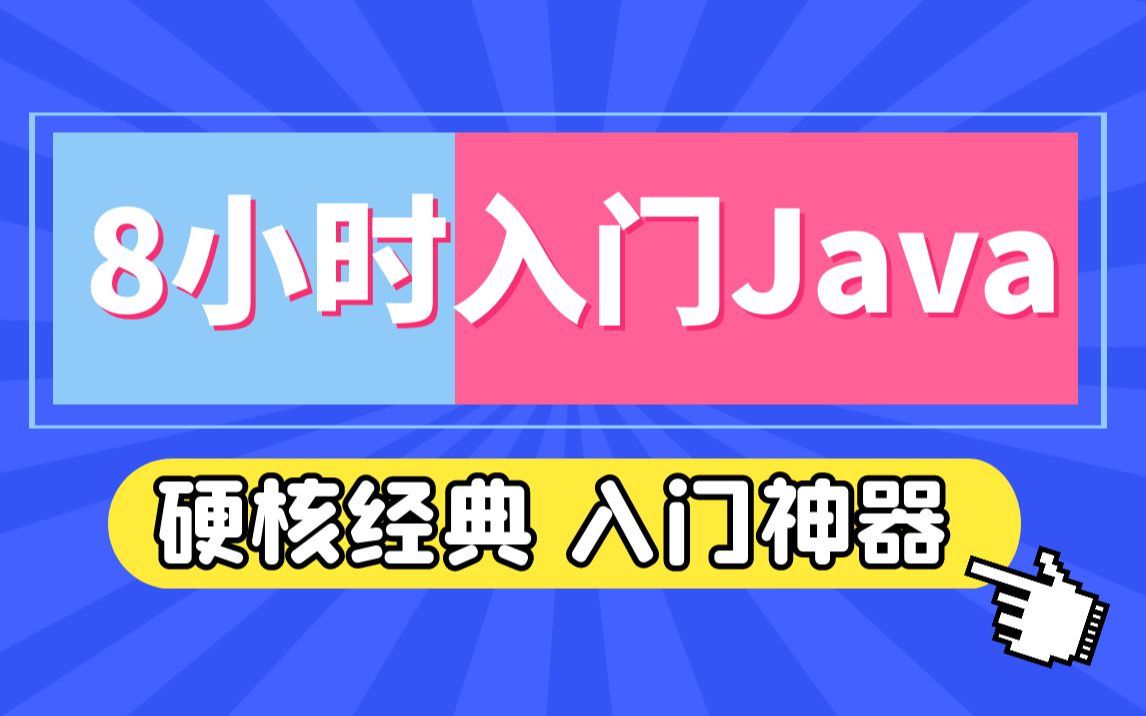 【职坐标】8小时搞定Java基础语法,专为小白打造,一学就会!哔哩哔哩bilibili