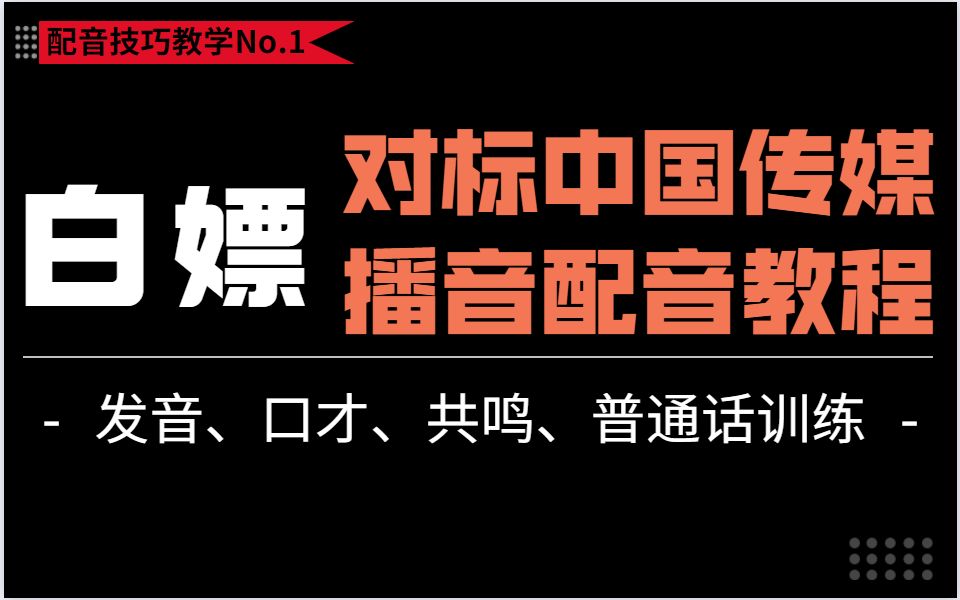 【配音完整版108集】零基础学配音从小白到大神全套配音技巧教学,普通话不标准,声音不好听也能学会!哔哩哔哩bilibili