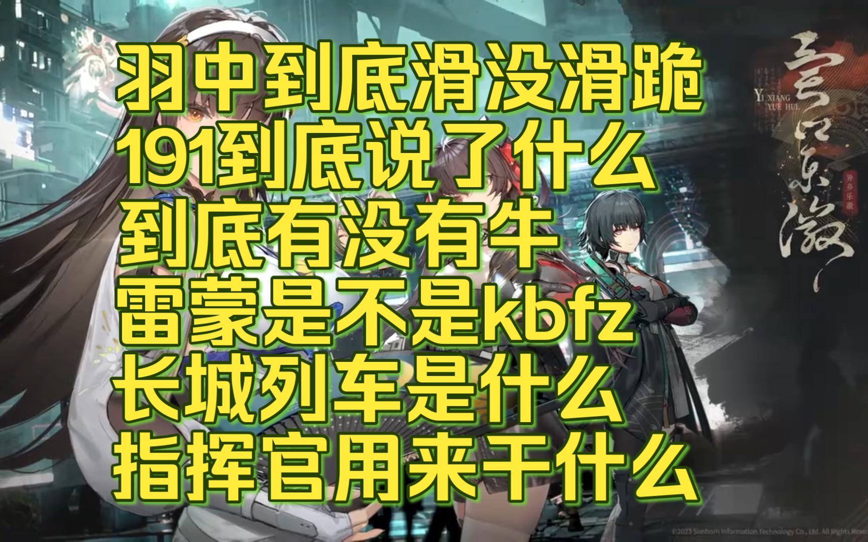 [图]【少女前线2】羽中到底滑没滑跪？191到底说了什么？到底有没有NTR？雷蒙是不是kbfz？长城列车是什么？指挥官用来干什么？