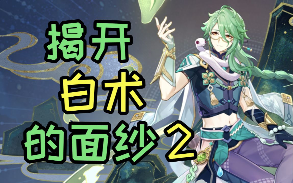 【原神揭开】哪些主c最需要白术?如何选择武器?白术攻略0-6命