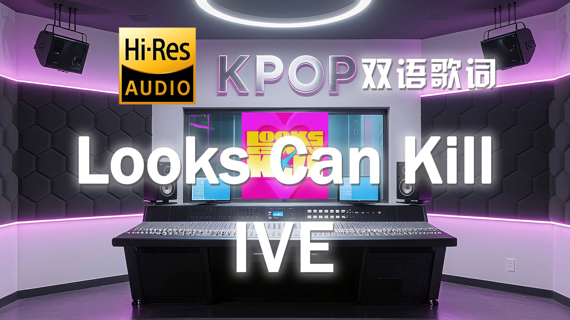 【??-???·中字】IVE《Looks Can Kill》双语歌词纯享版