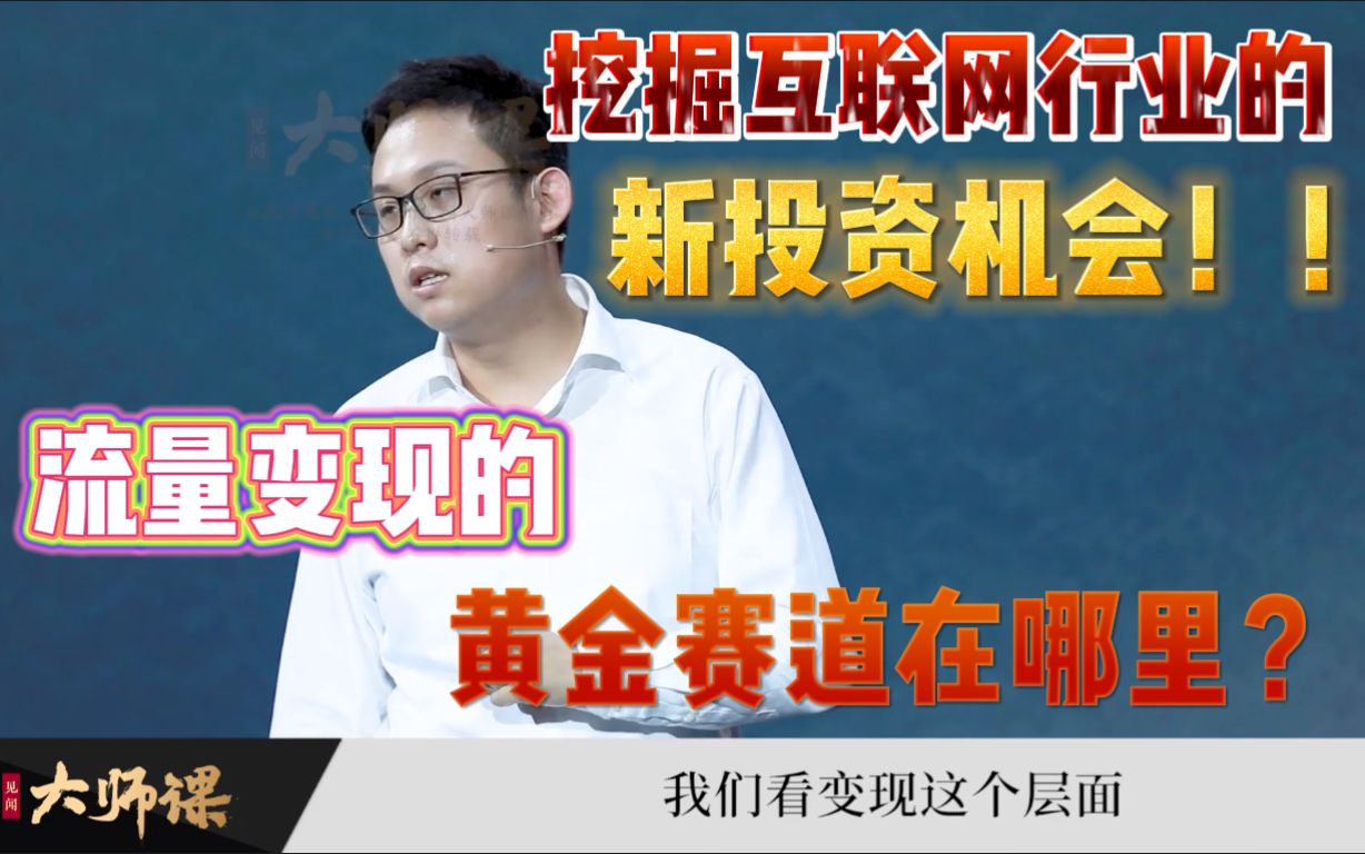 挖掘互联网行业的新投资机会?科技行业主分析师告诉你流量变现的黄金赛道在哪里!哔哩哔哩bilibili