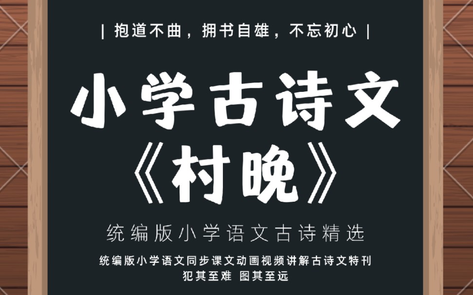 [图]村晚 | 统编版小学语文同步课文动画视频讲解古诗文资源《村晚》#语文 #学习