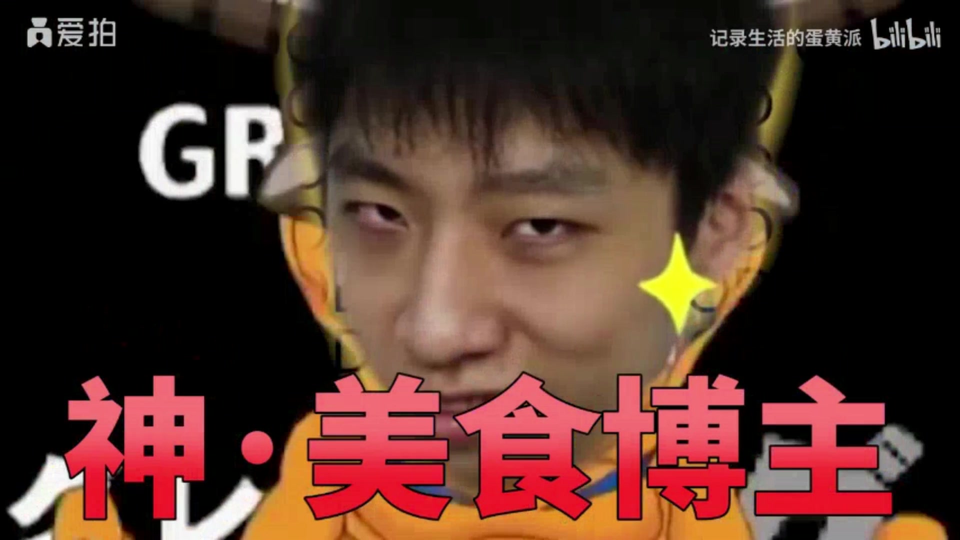 蛋黄派:妙蛙种子超进化——神~美食博主