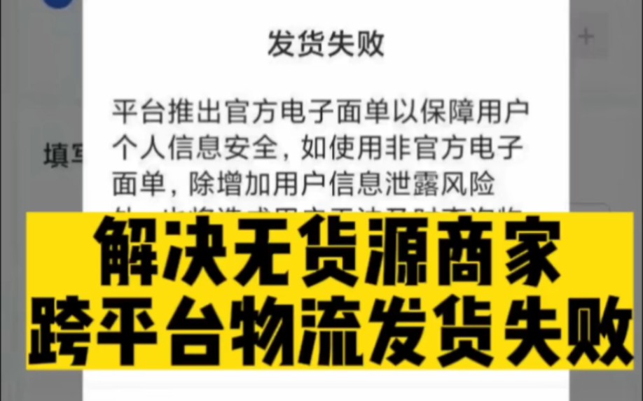 解决无货源商家跨平台物流单号发货失败,不能同步物流轨迹!在快递单号工具中新生成一个和原订单号相同轨迹的同一家正常快递单号.操作简单易上手价...