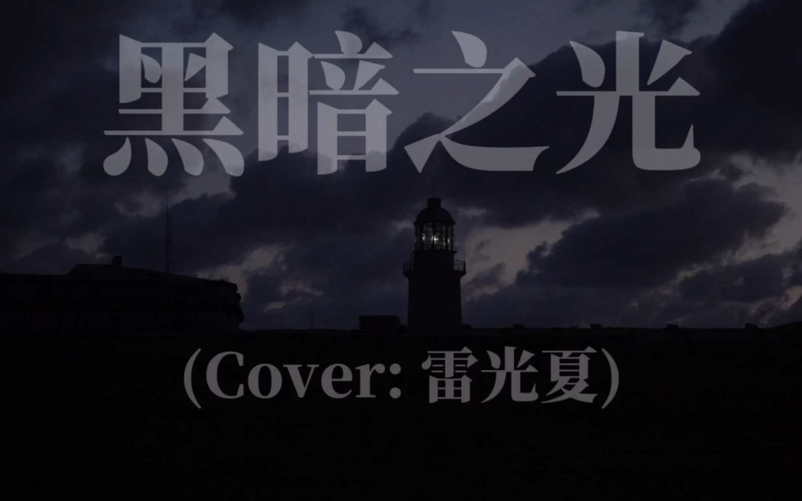 黑暗之光(cover: 雷光夏)