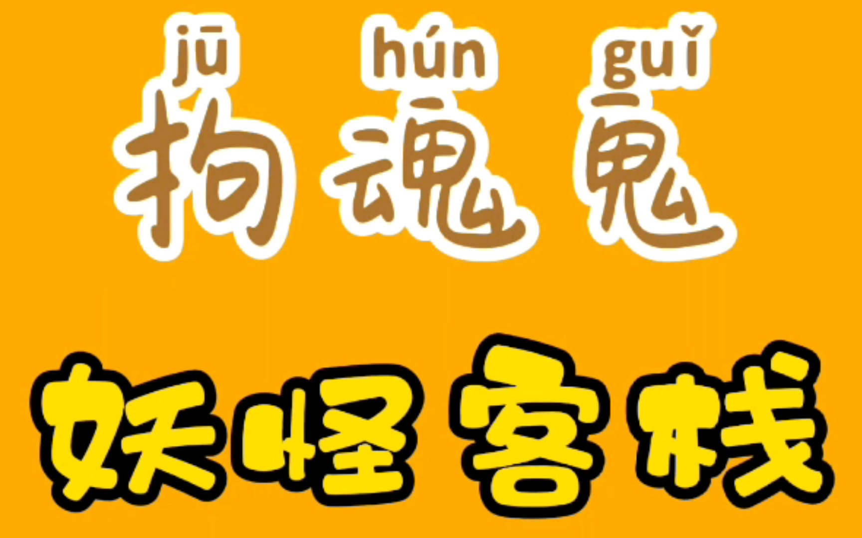 拘魂鬼——阴间三年,人间三天