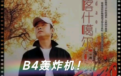 [图]翻唱刀郎最难单曲《喀什葛尔的胡杨》，不小心唱高啦，B4漫天飘！