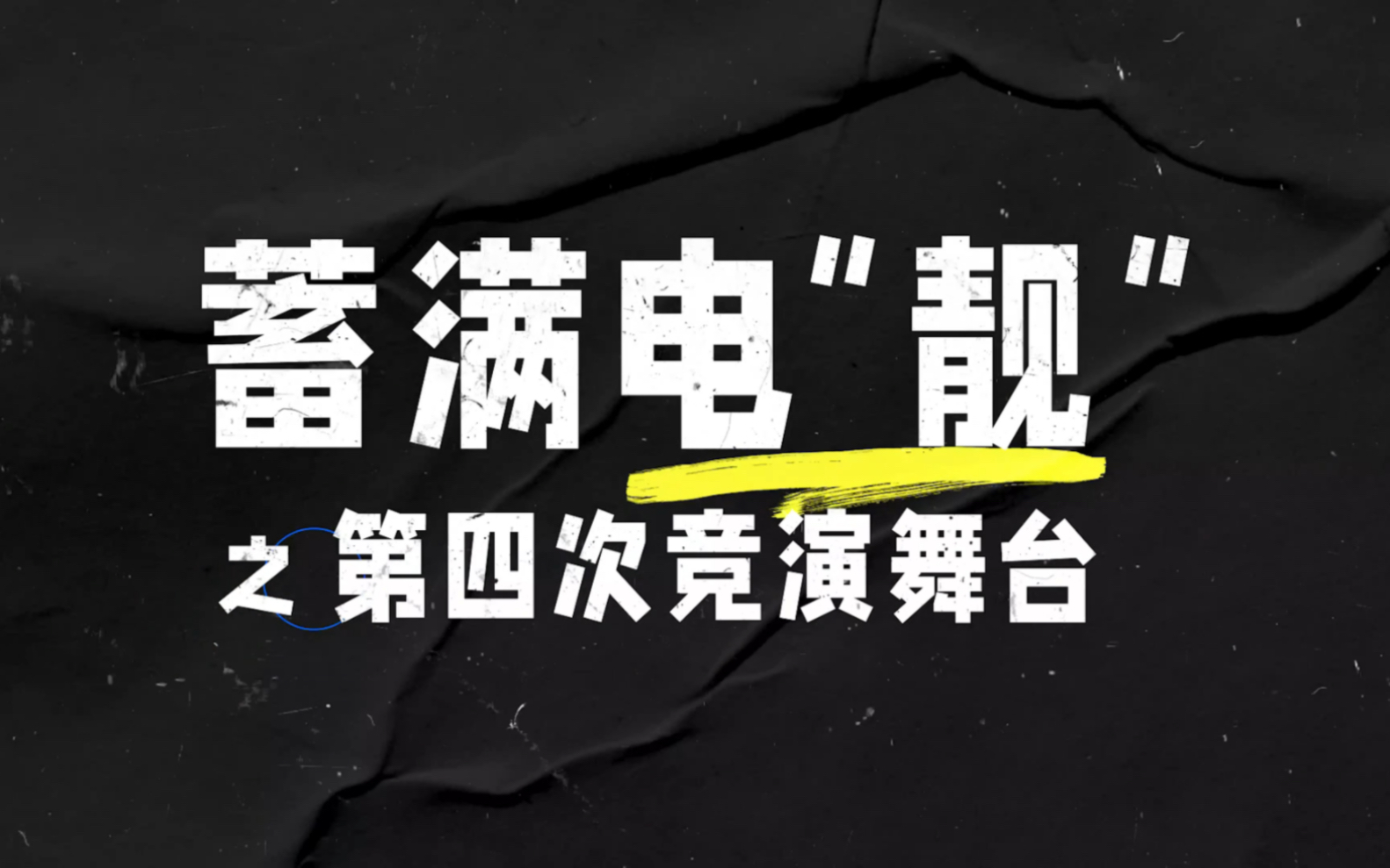 [图]【张靓颖】@张靓颖 《槐花几时开Remix》花絮来了，论不会待在原地的@张靓颖 如何跑完全场！