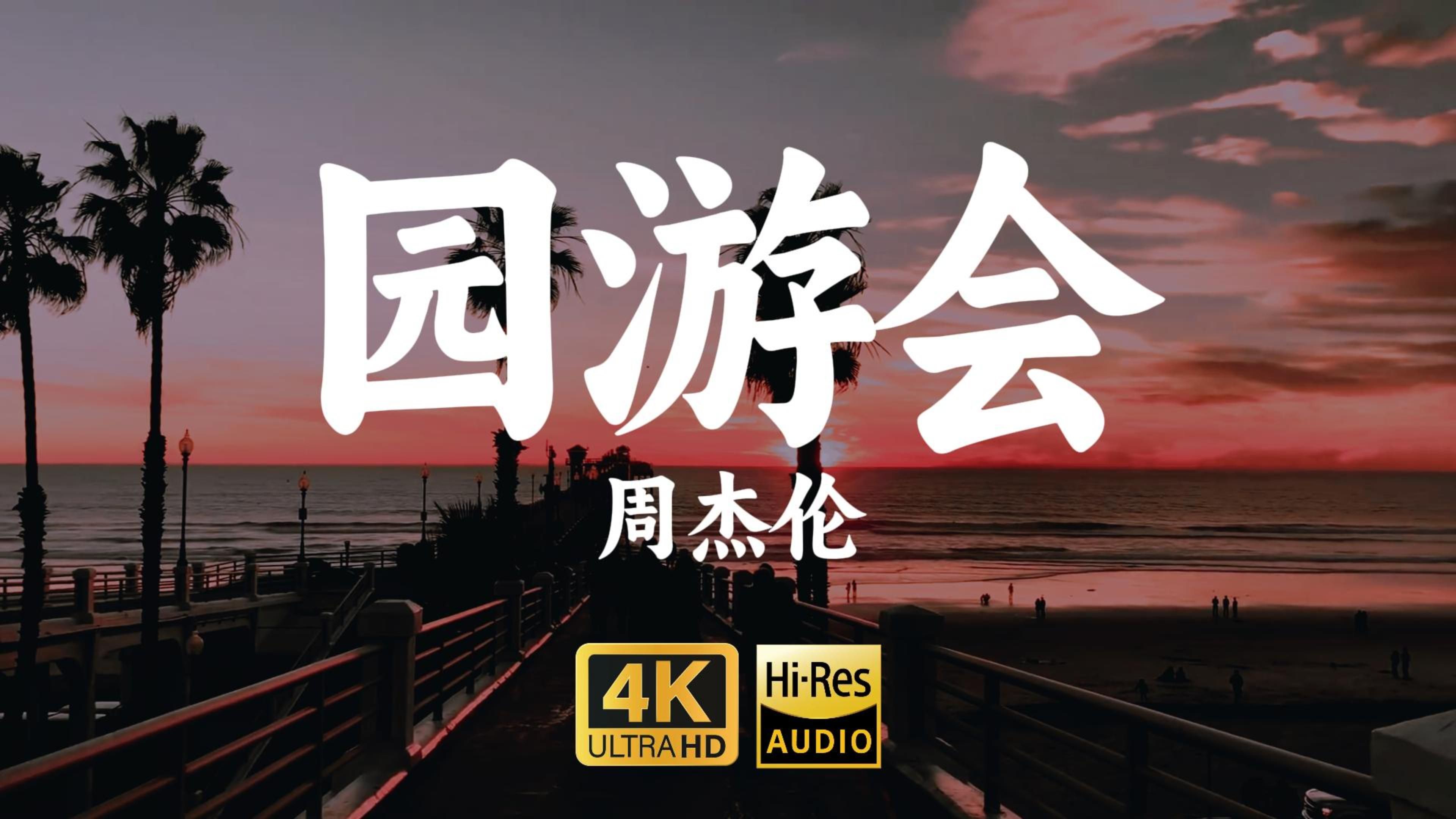 [图]【4K-HiRes】《园游会》周杰伦“琥珀色黄昏像糖在很美的远方，我在人群中一眼记住你的气质跟脸庞"