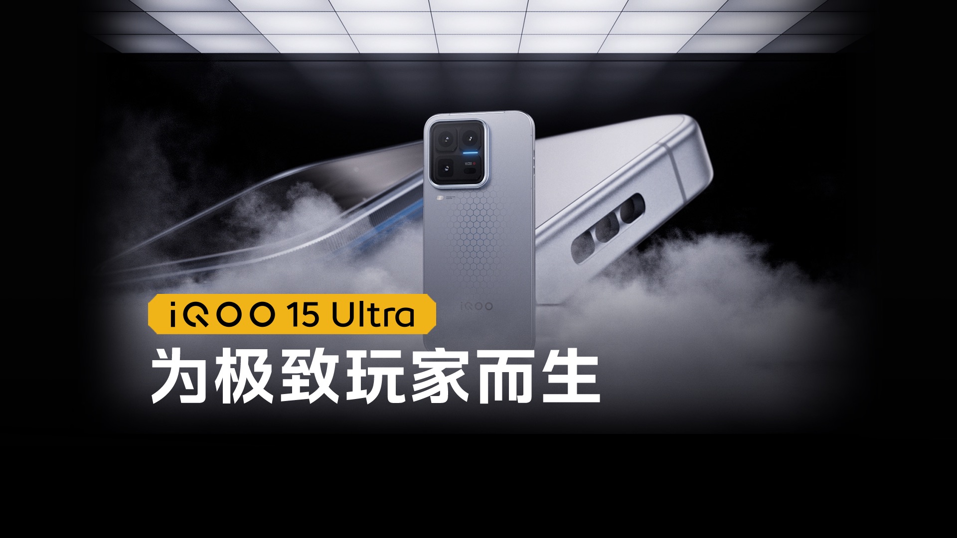 iQOO15 Ultra为极致玩家而生！