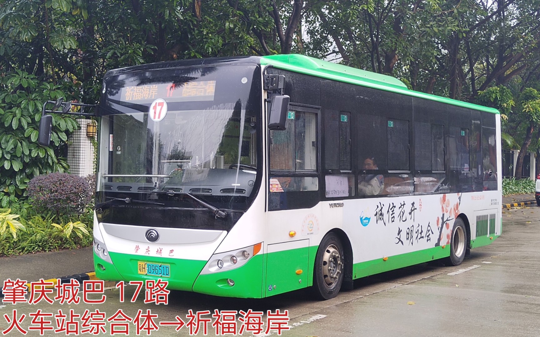 元旦快乐 阅江雨色 (pov54)肇庆城巴 17路 火车站综合体→祈福海岸