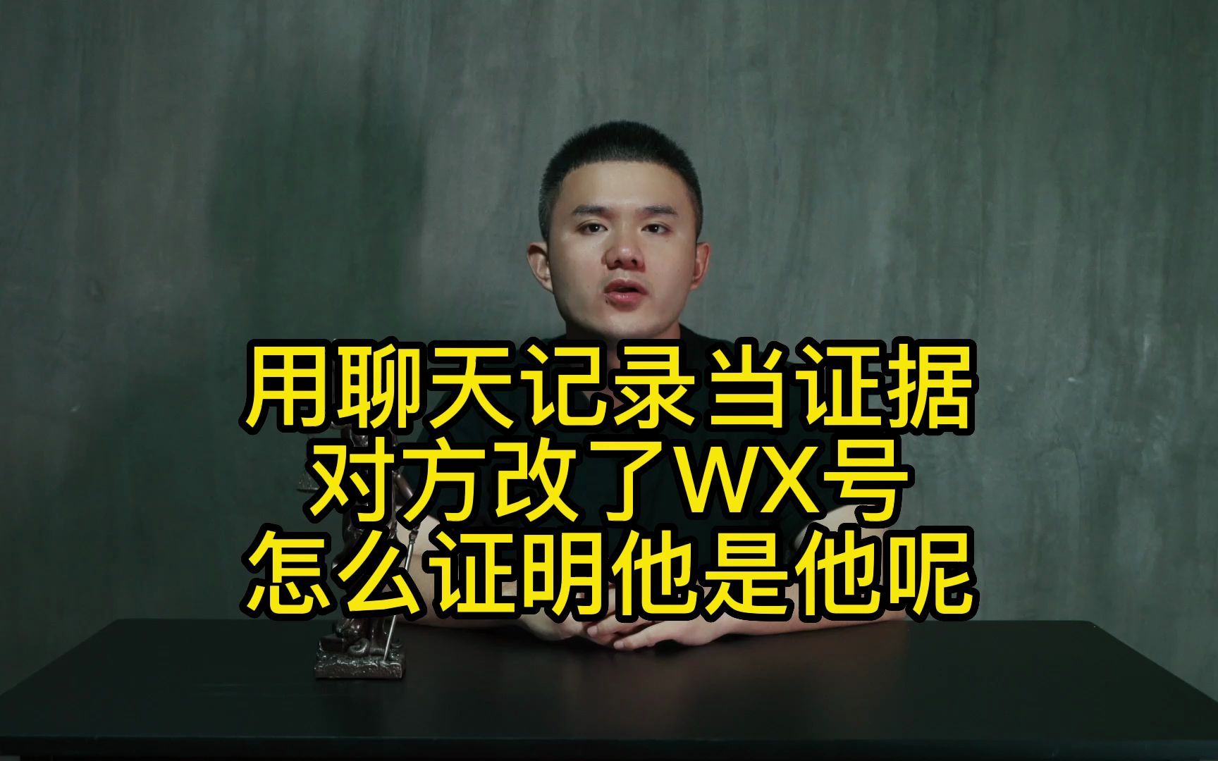 用聊天记录当证据,对方改了WX号怎么证明ta是ta?哔哩哔哩bilibili