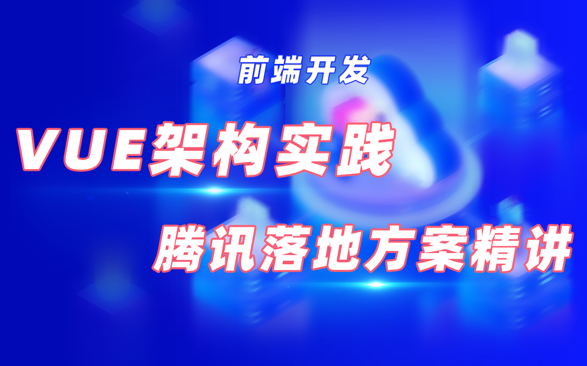 【前端开发】Vue架构实践,带你一步步分析大厂设计思路!哔哩哔哩bilibili