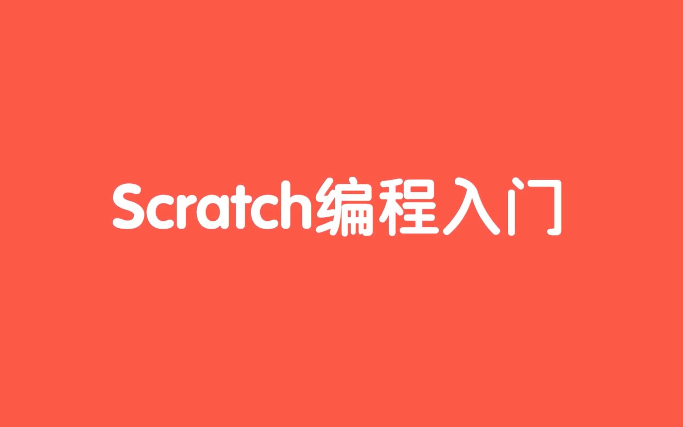 scratch编程动画系列之scratch编程入门_哔哩哔哩)つロ 干杯