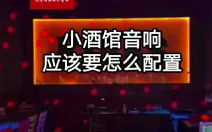 Download Video: 小酒馆音响应该要怎么配置呢