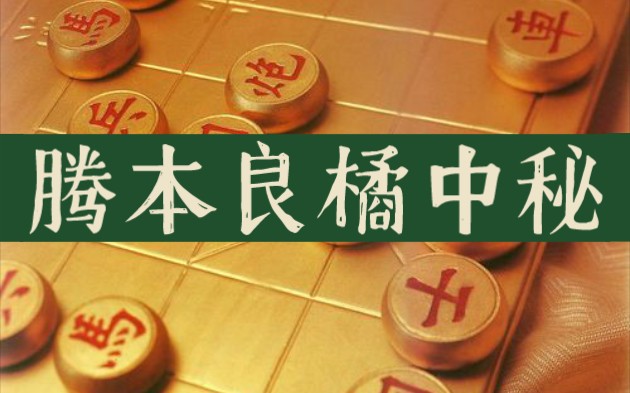 [图]【象棋古谱]腾本良橘中秘（35集全）