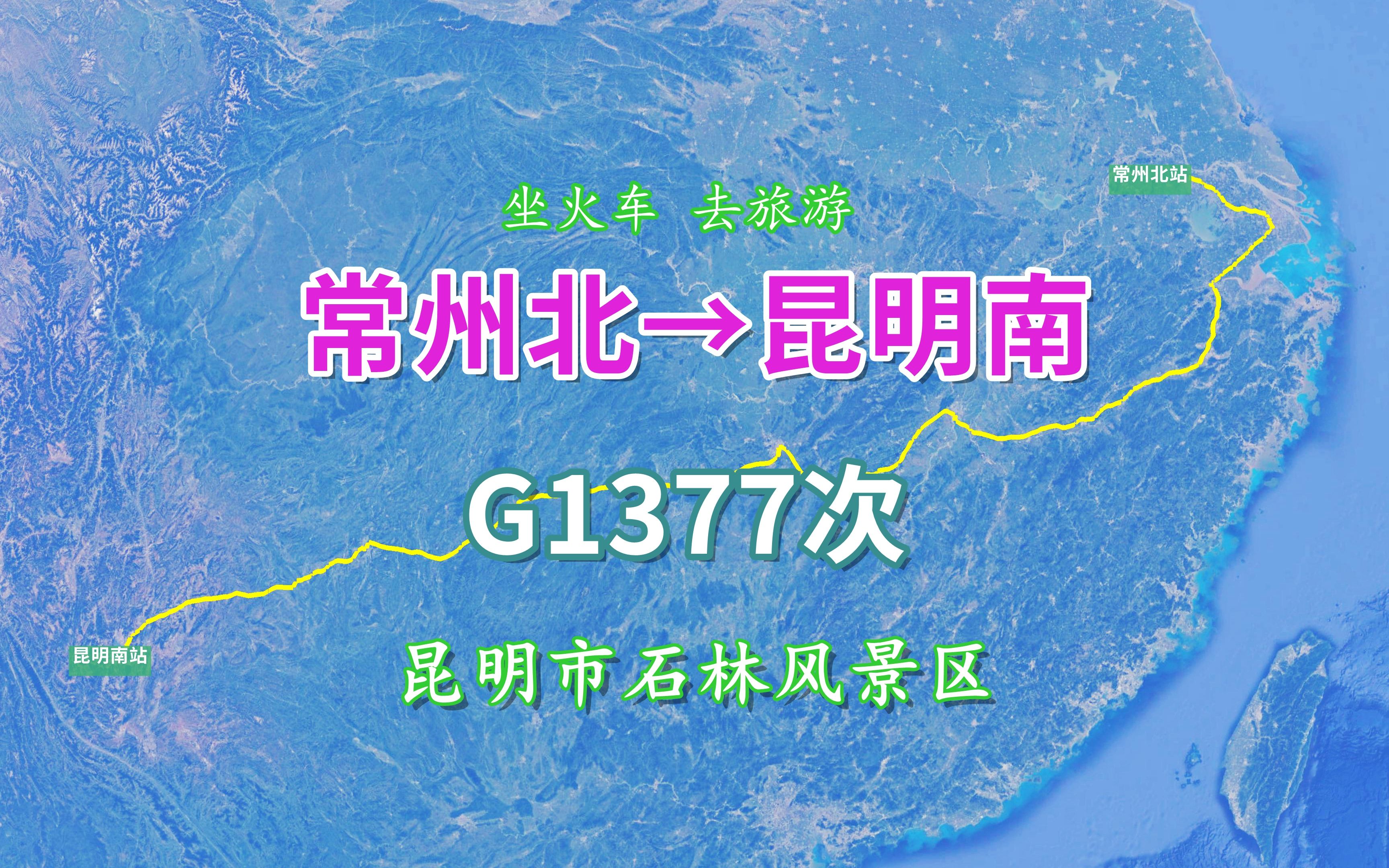 G1377次(常州北→昆明南),全程2417Km,游览昆明市石林风景区哔哩哔哩bilibili