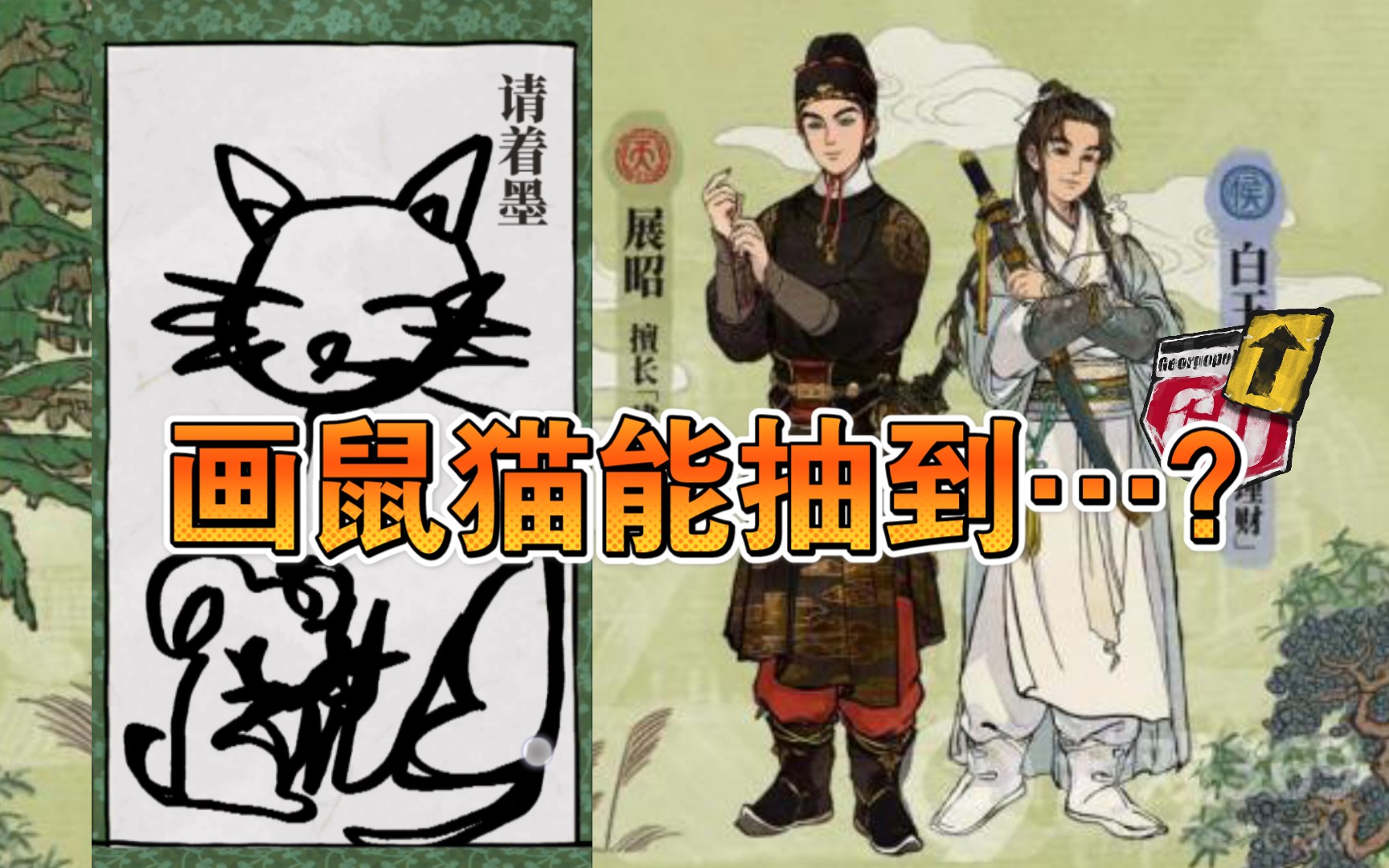 江南百景图画鼠猫能抽到侠义卡池展昭白玉堂