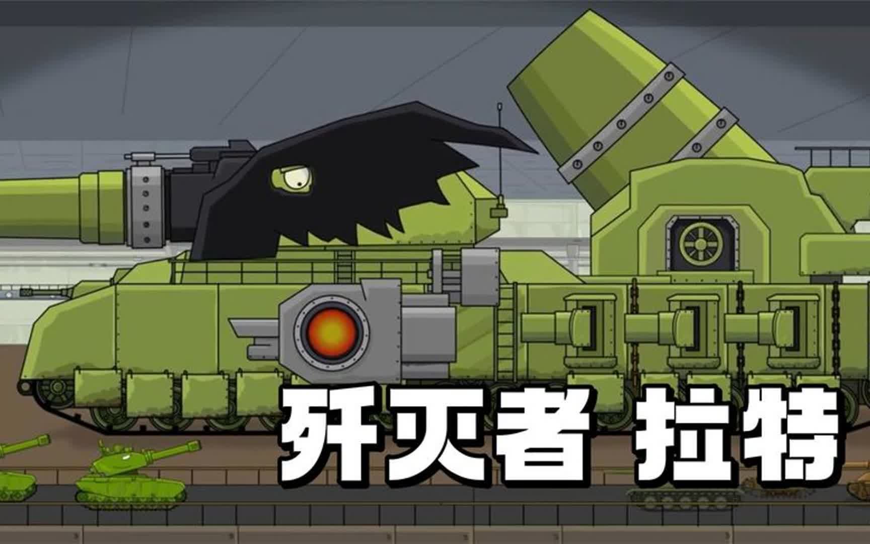 坦克世界动画:歼灭者拉特!