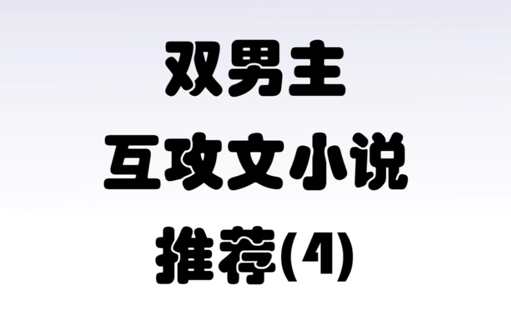 双男主互攻文小说 第四期哔哩哔哩bilibili