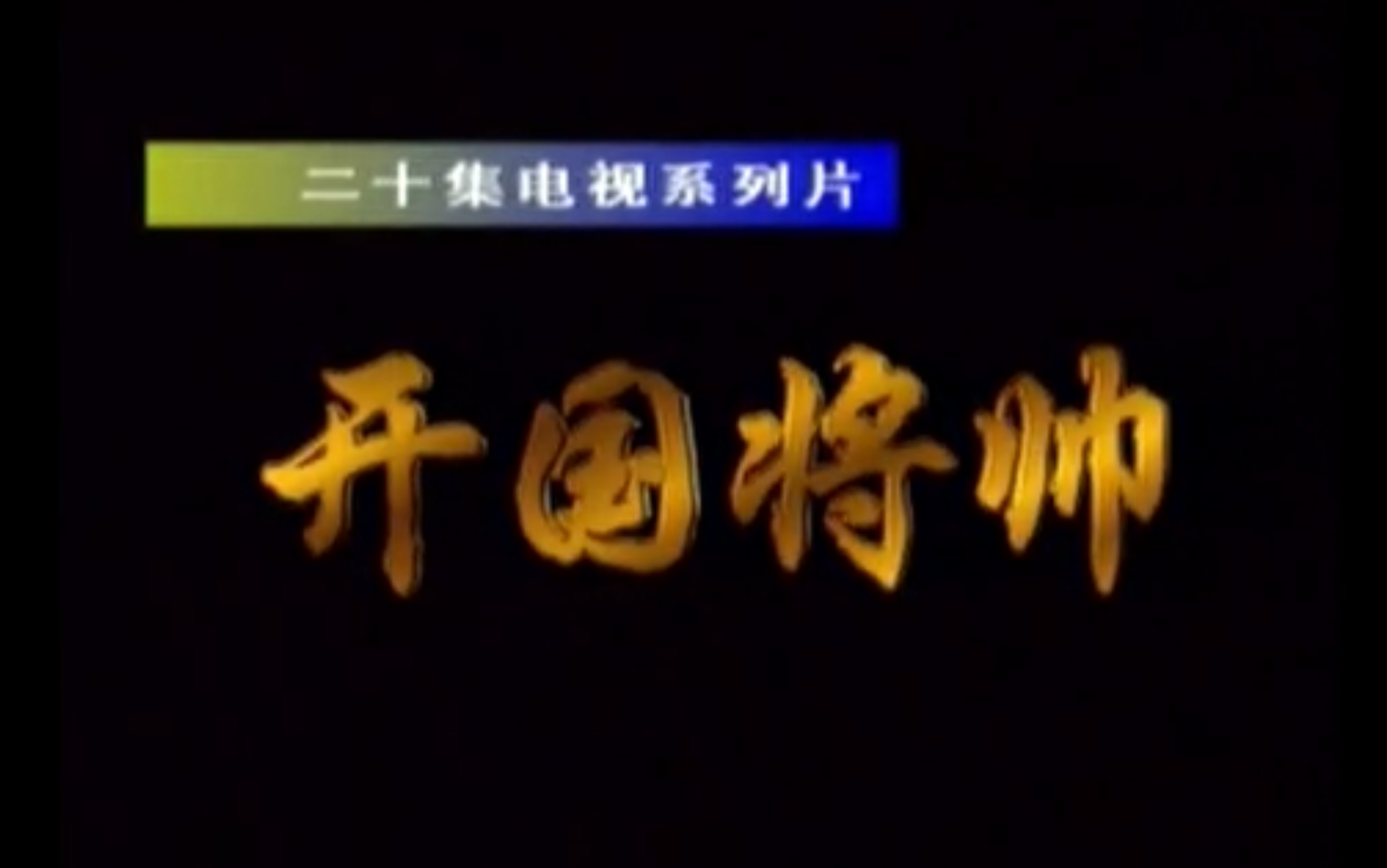 1996年纪录片《开国将帅》(红色档案将帅录),吴俊全解说哔哩哔哩bilibili