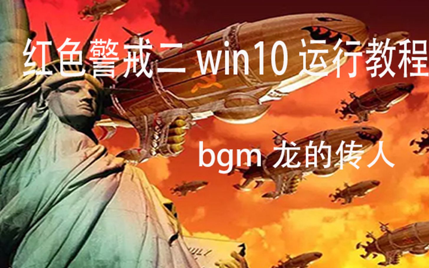 红色警戒win10下载及工具分享哔哩哔哩bilibili