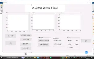 下载视频: 基于matlab的语音滤波系统Gui界面展示（附代码）