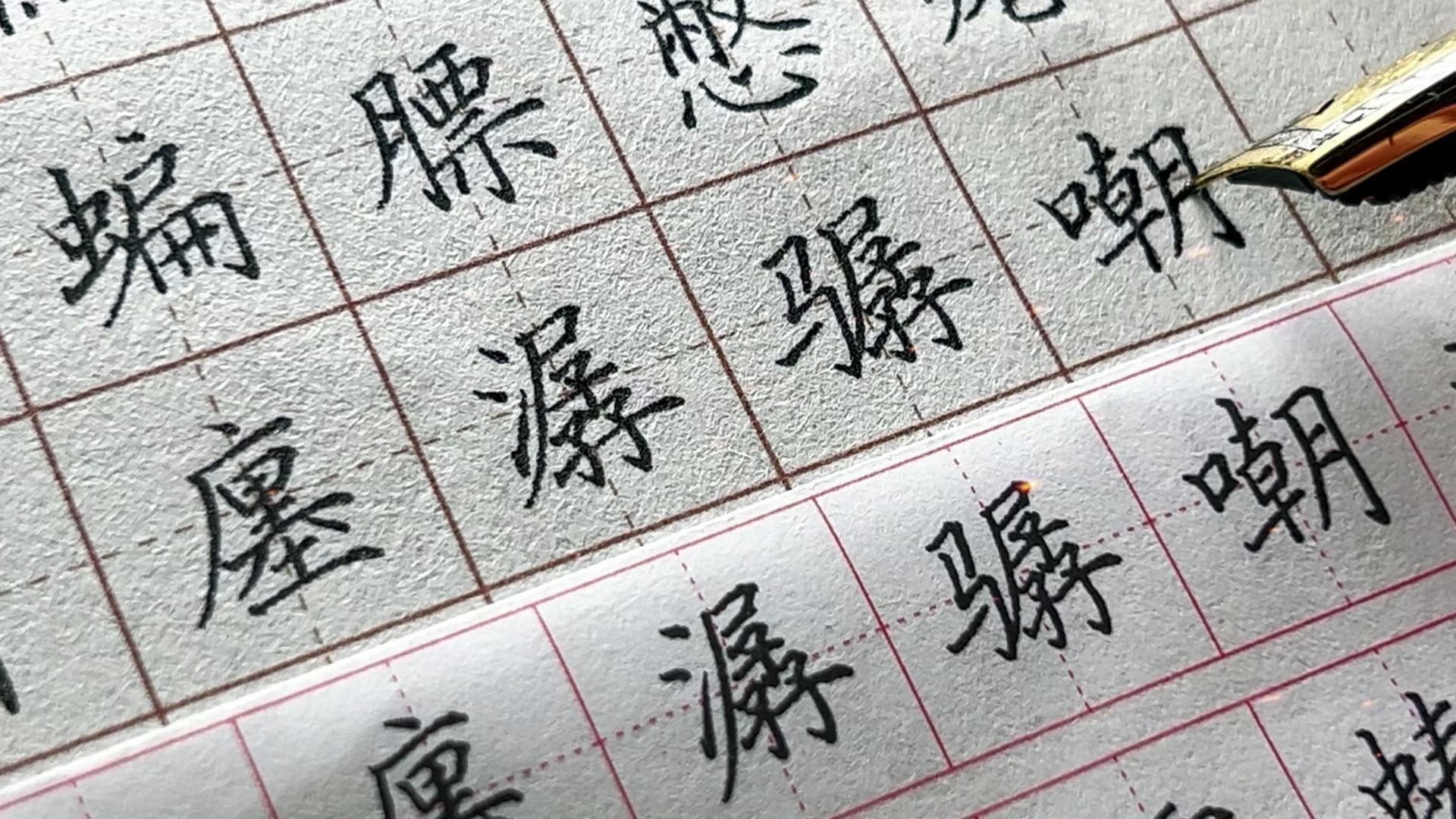 钢笔 【练习】 《田英章楷书 7000常用字》15画 C|状态颇好哔哩哔哩bilibili