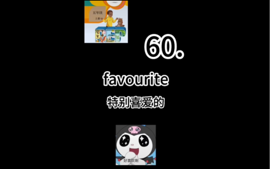 英语单词5上60favourite单词速记巧记哔哩哔哩bilibili